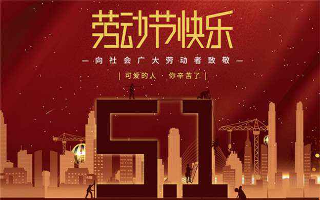 宁波伟才绿色环保产品有限公司祝大家劳动节快乐！