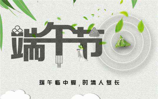宁波伟才绿色环保产品有限公司祝大家端午节安康！